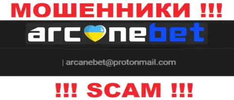 В разделе контакты, на официальном сайте мошенников Аркан Бет, был найден этот электронный адрес