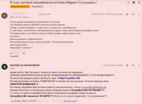 Мошенники из компании CoinMarket Solutions наглым образом вытягивают финансовые активы (отзыв пострадавшего)