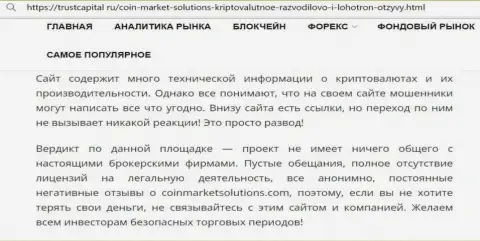 Шулера Коин Маркет Солюшинс бессовестно разводят - БУДЬТЕ КРАЙНЕ ВНИМАТЕЛЬНЫ (обзор проделок)