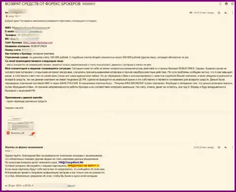 Прямая жалоба пострадавшего от незаконных действий internet-мошенников РобоФорекс, который утверждает, что иметь дело с ними довольно-таки опасно