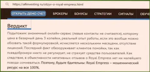 Обзор деятельности конторы Роял Эмпресс - это МОШЕННИКИ ! Жульничают с вложенными денежными средствами реальных клиентов