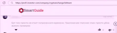 С компанией Bit Team работать довольно-таки опасно - вложенные деньги исчезают в неизвестном направлении (правдивый отзыв)