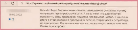 Отзыв об Royal Empress - прикарманивают деньги