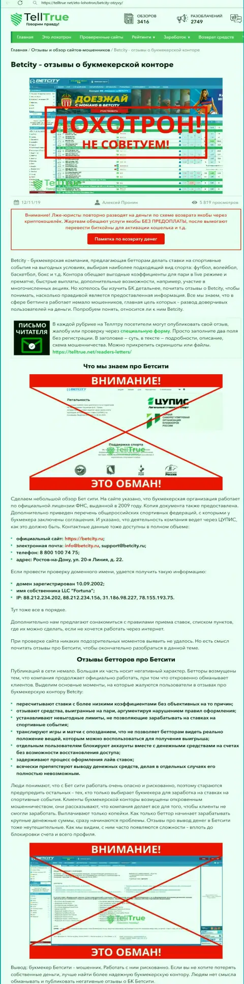 Создатель обзора деятельности сообщает об шулерстве, которое постоянно происходит в компании БетСити