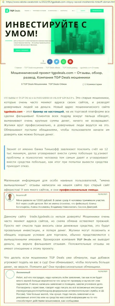 Детально посмотрите предложения совместного сотрудничества TGP Deals, в организации жульничают (обзор мошеннических комбинаций)