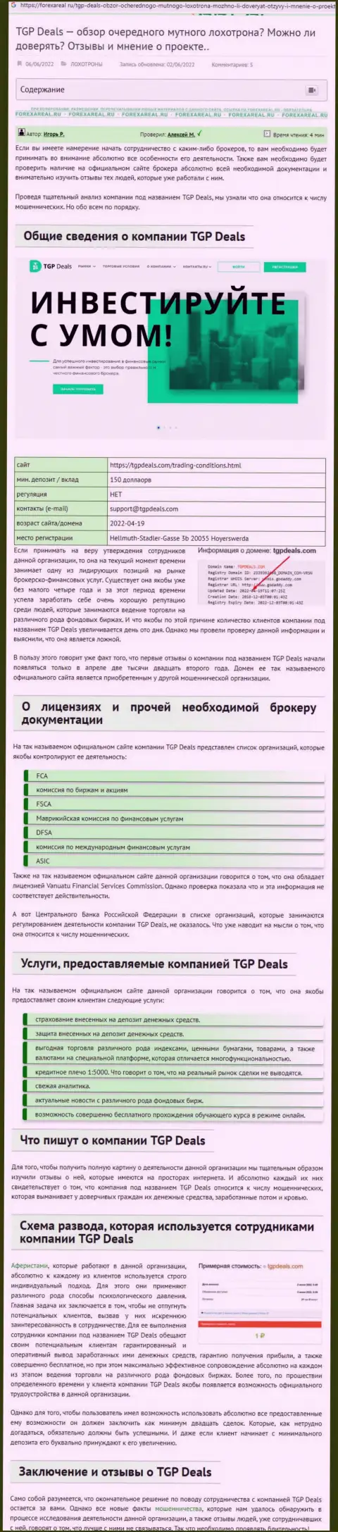 С компанией ТГПДилс Ком иметь дело очень рискованно, иначе грабеж депозита гарантирован (обзор)