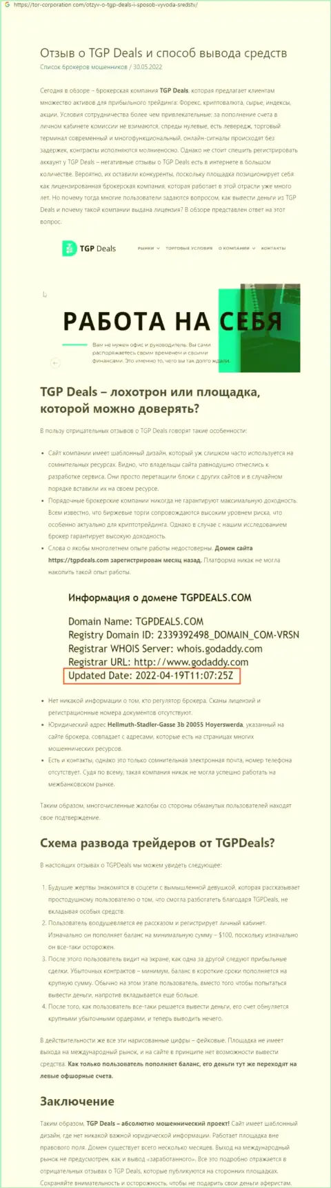 ТГПДилс Ком - это МОШЕННИКИ !!! Условия совместного трейдинга, как приманка для наивных людей - обзор мошеннических деяний