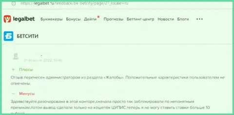 Если вдруг Вы являетесь клиентом БетСити, то в таком случае Ваши денежные средства под угрозой кражи (достоверный отзыв)