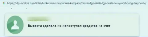 Не попадите в лапы мошенников из TGP Deals - сольют в мгновение ока (отзыв из первых рук)