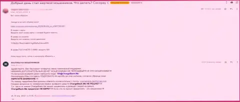 Клиент остался без всех своих накоплений, отправив их в CocoPay - это реальный отзыв потерпевшего