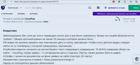 Шулера Coco Pay оставляют без средств собственных доверчивых клиентов, в связи с чем не связывайтесь с ними (отзыв)