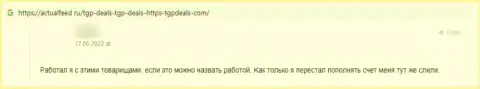 ТГПДилс - это очевидный слив реальных клиентов, не имейте дело с данными интернет-аферистами (мнение)