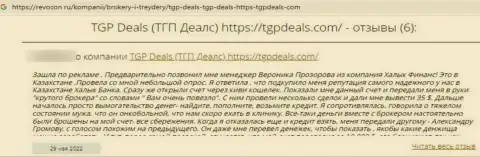 Негатив от клиента, который оказался пострадавшим от противоправных махинаций TGPDeals