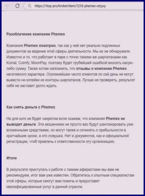 Материал, разоблачающий организацию PhemEX, позаимствованный с web-портала с обзорами противозаконных действий различных контор