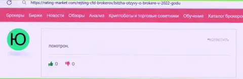 Отрицательный комментарий о мошеннических уловках Битза - средства отправлять не стоит ни при каких обстоятельствах