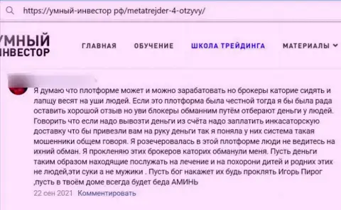 МТ4 РАЗВОДЯТ ! Автор отзыва говорит о том, что работать с ними очень опасно