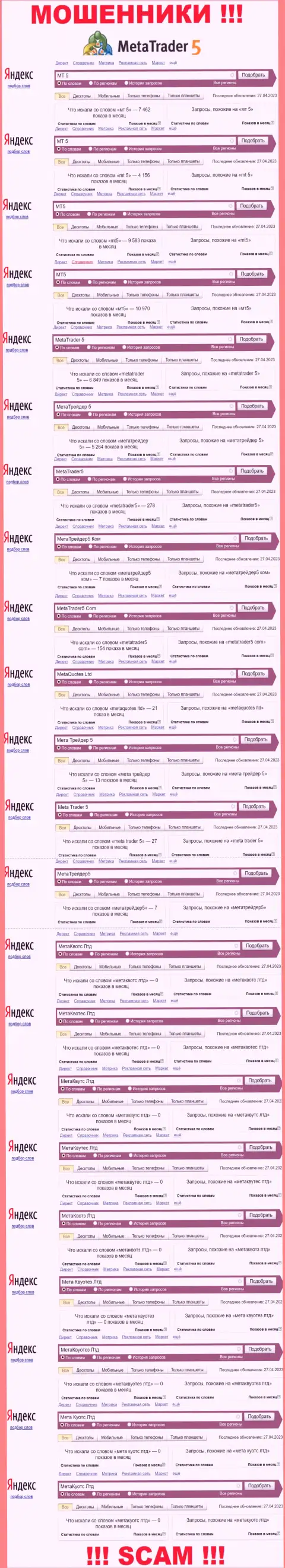 Результат online запросов инфы про мошенников MetaTrader5 в интернете