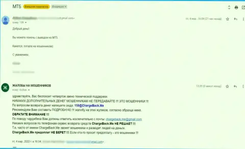 МТ5 - это МОШЕННИКИ !!! Отдавать отказываются клиенту денежные вложения (объективный отзыв)