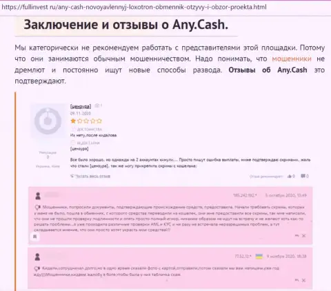 Клиенты Эни Кеш стали жертвой от совместного сотрудничества с этой организацией (обзор)