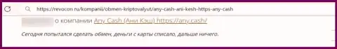 AnyCash - это МОШЕННИКИ !!! Сотрудничество с которыми закончится присваиванием денежных средств - мнение