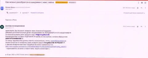 МаксЛайн - это МОШЕННИКИ !!! Автор жалобы предостерегает о риске взаимодействия