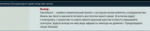 Создатель обзора Гейм Спорт Ком пишет, как нагло сливают клиентов эти internet-мошенники