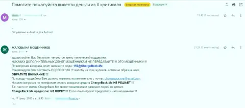 Х Критикал - это ЛОХОТРОНЩИКИ, которым нужны лишь Ваши вложенные денежные средства (отзыв)