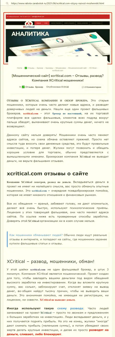 С конторой ИксКритикал Вы не сможете заработать, а наоборот лишитесь средств (обзор махинаций организации)