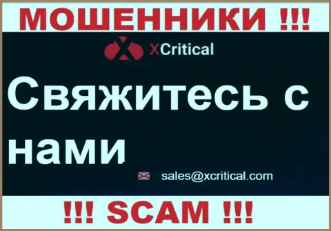 Рискованно писать на электронную почту, размещенную на интернет-ресурсе обманщиков Икс Критикал - вполне могут развести на деньги