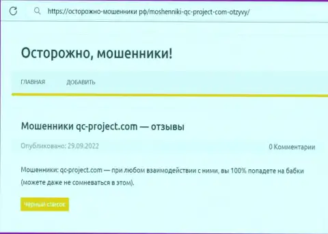 QC Project - это МОШЕННИК !!! Обзор о том, как в компании дурачат собственных реальных клиентов