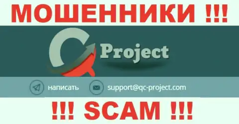 По любым вопросам к internet ворюгам QCProject, можно написать им на адрес электронной почты