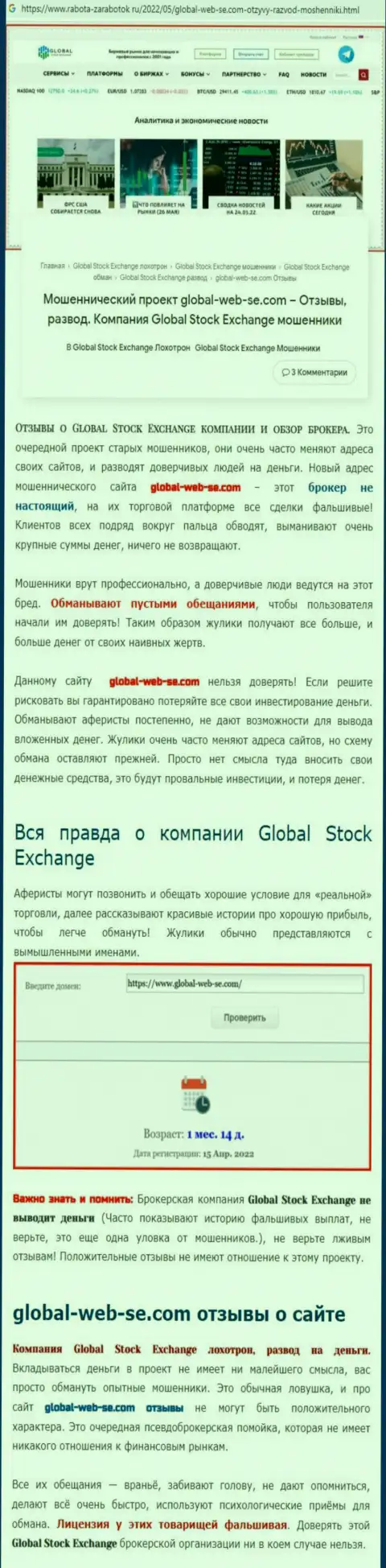 Создатель обзора противозаконных деяний пишет об мошенничестве, которое происходит в организации Глобал Веб СЕ