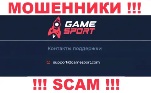 Установить связь с интернет ворами из Game Sport Вы сможете, если отправите сообщение на их электронный адрес