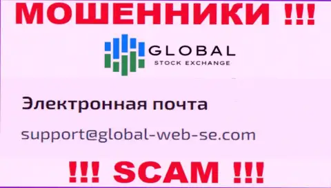 НЕ ТОРОПИТЕСЬ контактировать с интернет мошенниками Global-Web-SE Com, даже через их адрес электронной почты