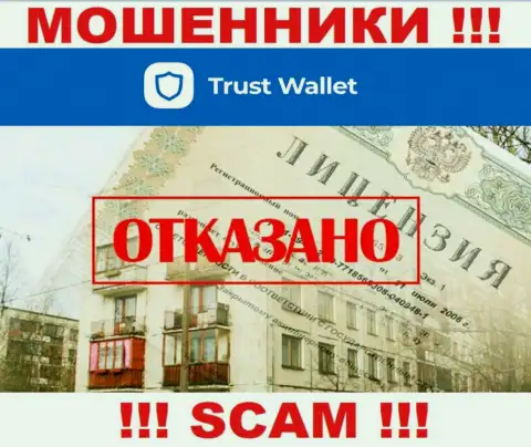 У лохотронщиков Trust Wallet на интернет-сервисе не указан номер лицензии на осуществление деятельности организации !!! Будьте очень бдительны