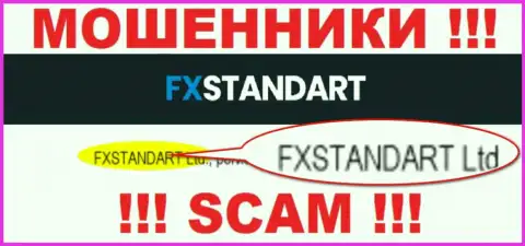 Компания, управляющая мошенниками ФХ Стандарт - это FXSTANDART LTD