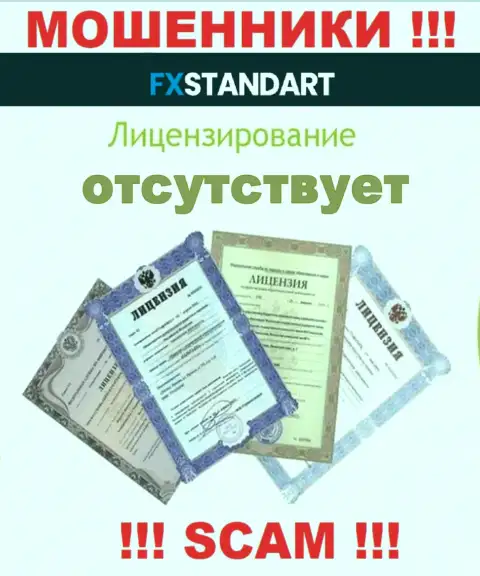 Решитесь на совместное сотрудничество с FX Standart - останетесь без вложенных денег !!! Они не имеют лицензии