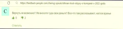 Олтман Траст - это однозначный интернет-мошенник, от которого лучше бежать подальше (высказывание)