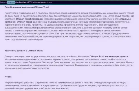 Детальный обзор противозаконных деяний ООО ОЛТМАН ТРАСТ, отзывы клиентов и факты разводняка