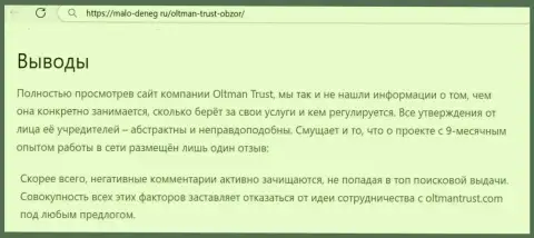 О перечисленных в организацию ООО ОЛТМАН ТРАСТ деньгах можете позабыть, воруют все до последней копейки (обзор мошеннических комбинаций)