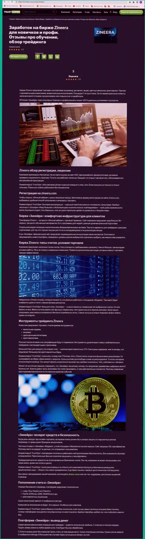 Обзор условий для совершения сделок крипто биржевой организации Зинейра на сайте trustviper com
