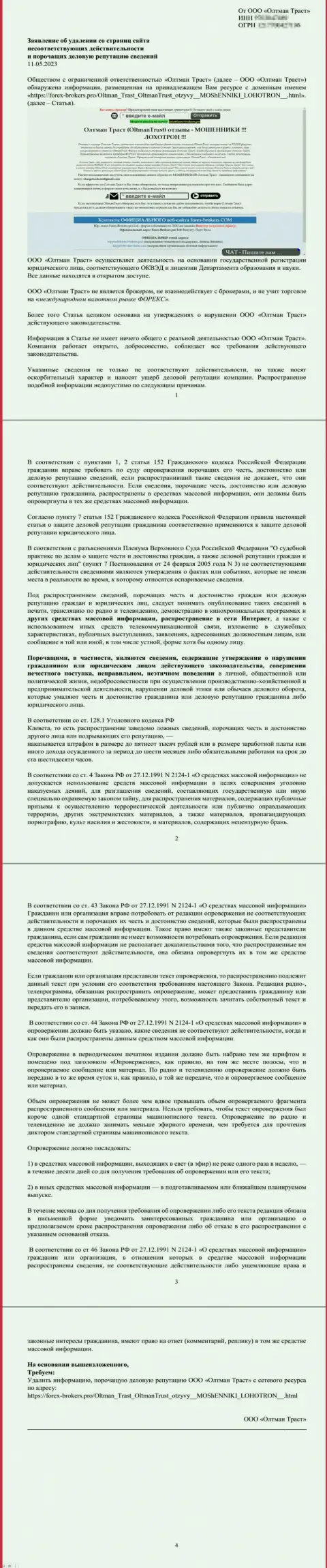 Претензия от обманщиков ОлтманТраст с пожеланием удалить обзорный материал