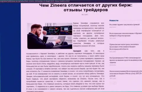 Плюсы биржевой площадки Zinnera перед иными дилинговыми компаниями представлены в информационной статье на веб-сервисе volpromex ru