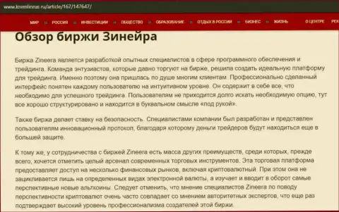 Обзор условий для торговли дилингового центра Зинеера, представленный на информационном ресурсе Kremlinrus Ru