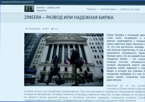 Зинеера разводняк или честная биржевая площадка - ответ получите в публикации на веб-ресурсе globalmsk ru