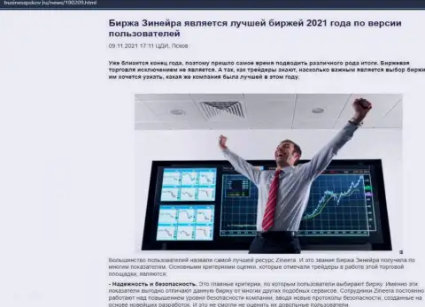 Статья с позицией валютных игроков об условиях торговли компании Zineera на портале businesspskov ru