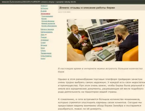 Анализ условий трейдинга биржевой организации Zineera на интернет-портале км ру