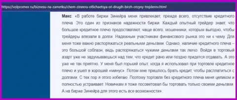 Про отсутствие кредитного плеча в дилинговой организации Зиннейра Ком в отзыве трейдера на сайте volpromex ru