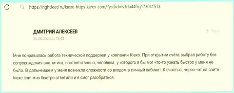 Позиция биржевого трейдера о услугах отдела службы техподдержки брокера KIEXO, представленная на сайте RightFeed Ru