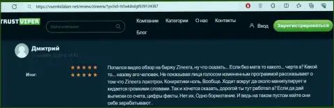 Создатель данного отзыва, с информационного ресурса VsemKidalam Net, доволен условиями совершения сделок дилингового центра Зиннейра